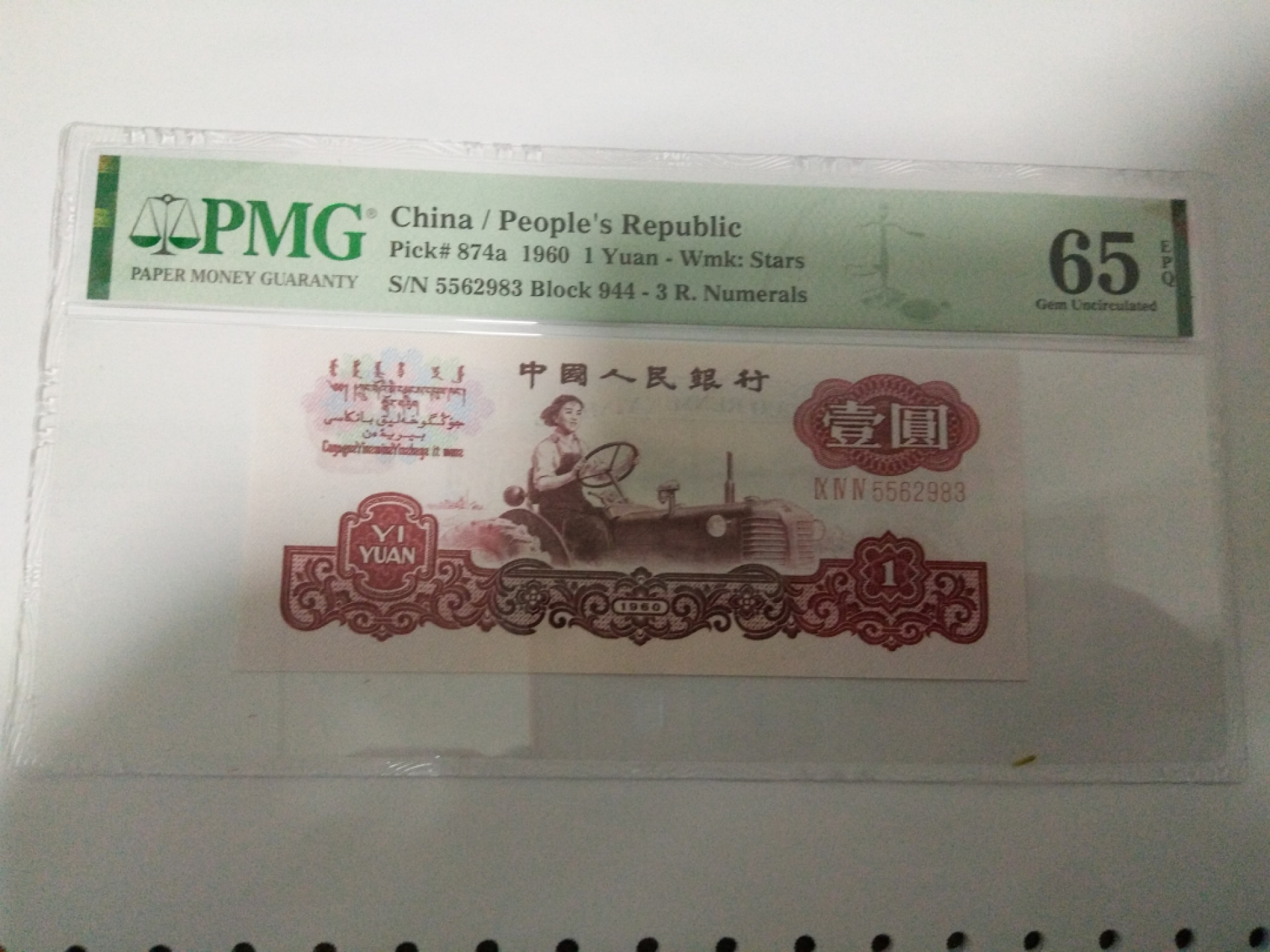 【华誉王者】1862期拍卖 拖拉机无47 PMG65E 944-5562983