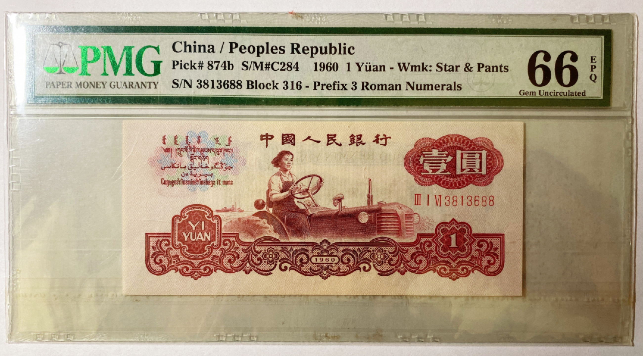 【华誉王者】1862期拍卖 八珍之一古币拖拉机66分无47人四尾688，尺寸足足，且偏大 PMG66E 316-3813688