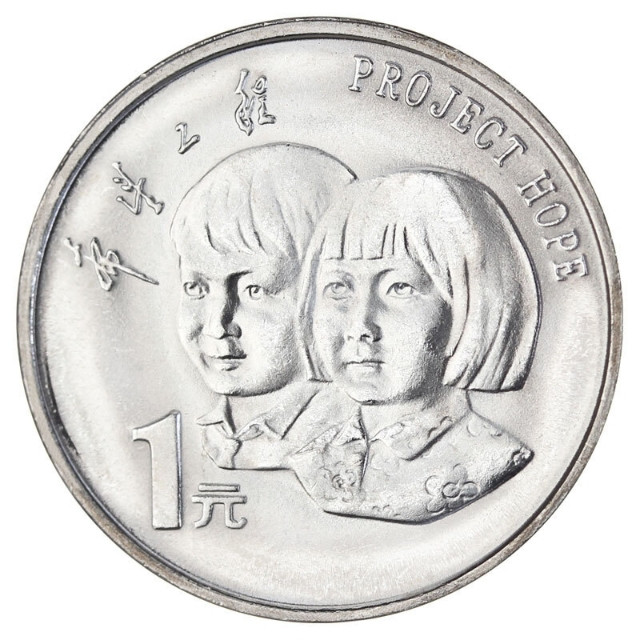 鸣轩坊收藏06专场 1994年-希望工程纪念币