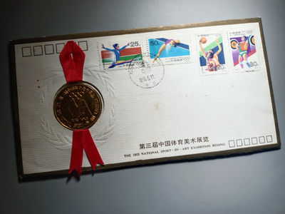 山东鲁豫钱币拍卖第11期 - 第三界中国美术展览纪念封，包含邮票和纪念章