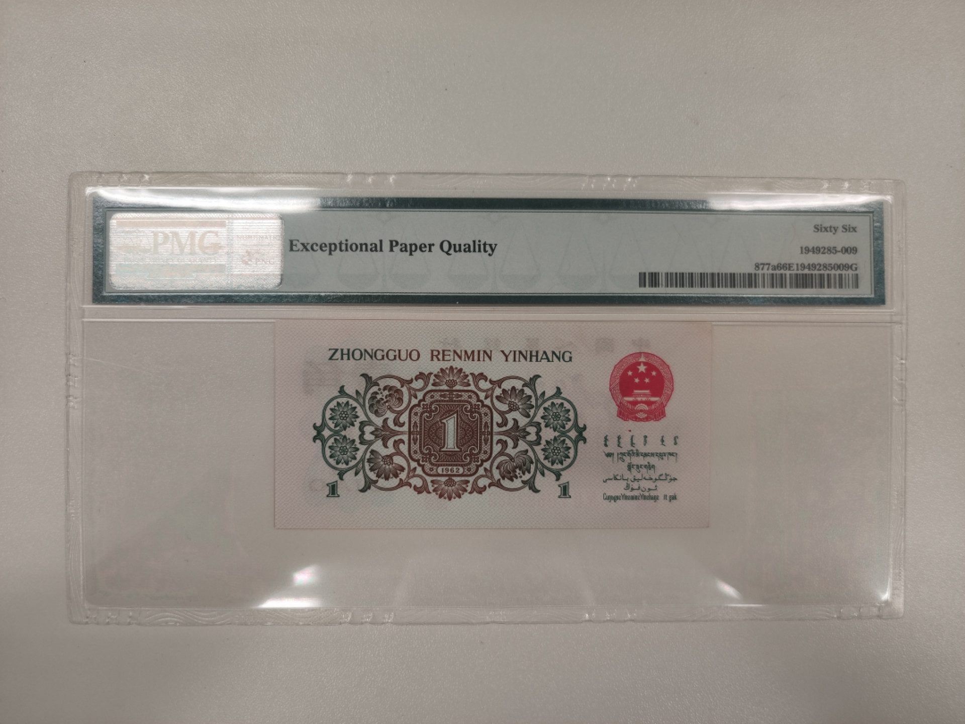 【华誉王者】1862期拍卖 背绿66无47人四尾988，尺寸足足，灯下无斑 PMG66E 421-9693988
