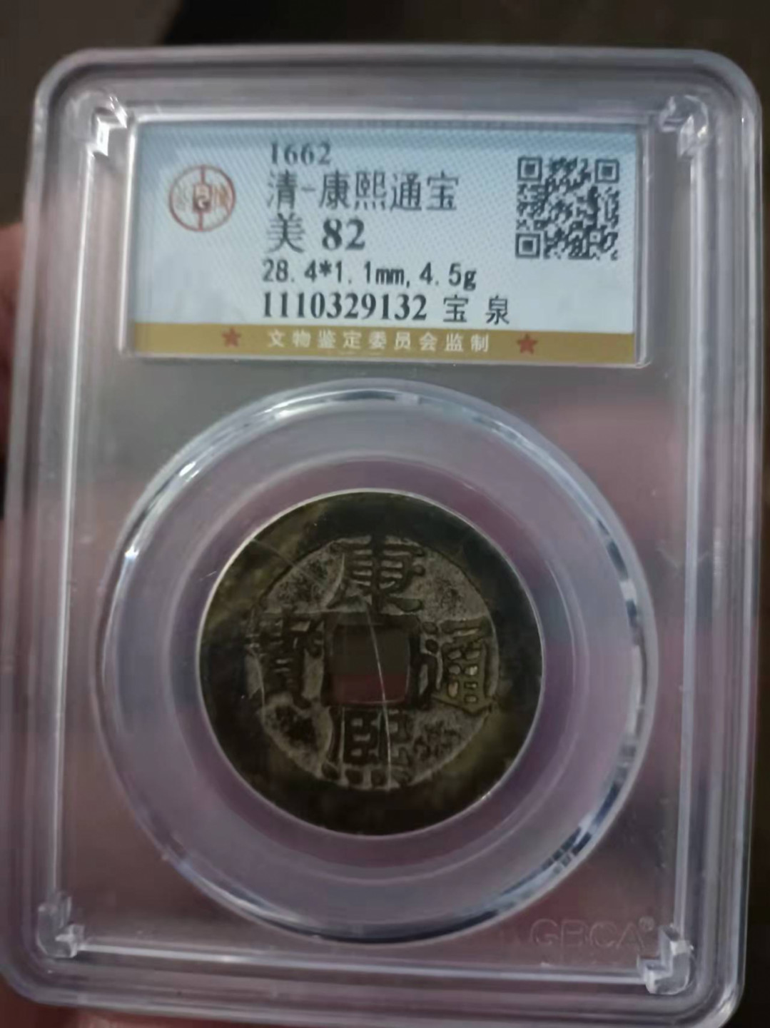 【华誉王者】1862期拍卖 康熙通宝 公博-美82 宝泉 盒子正面有划 