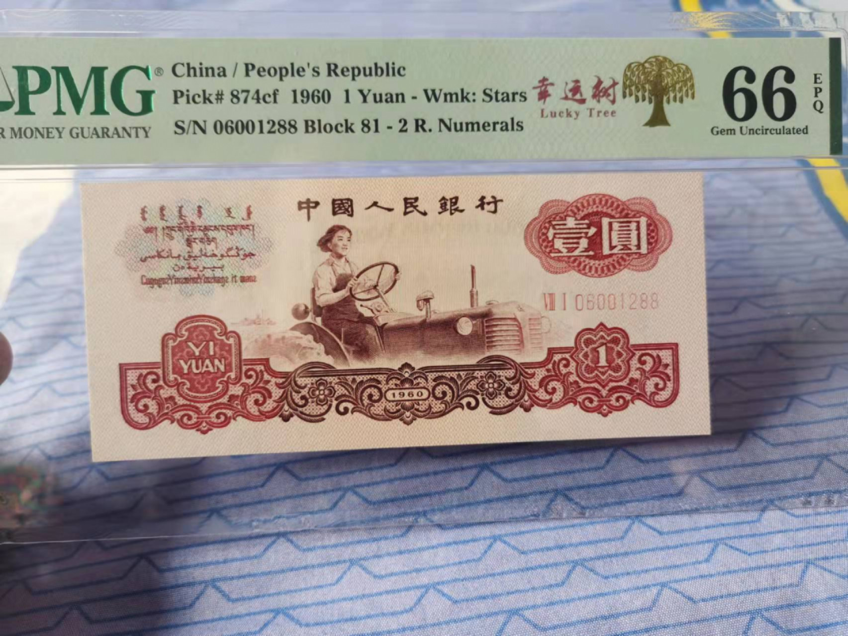 【华誉王者】1862期拍卖 拖拉机幸运树无3457 双尾88 PMG66E 81-06001288