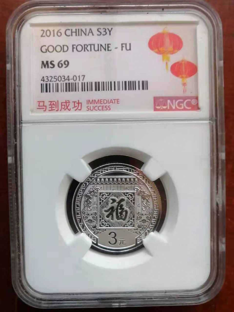 【华誉王者】1862期拍卖 2016福字 马到成功 NGC-MS69