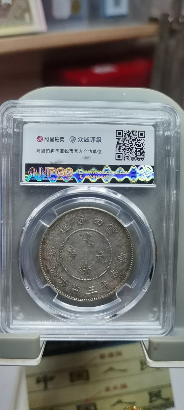【浩成钱币收藏】第116期拍卖 1911年光绪元宝