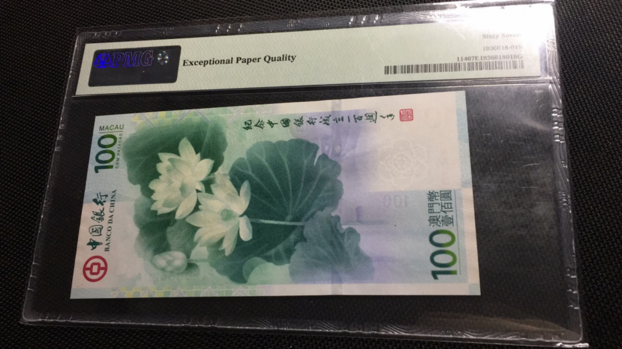 【华誉王者】1862期拍卖 荷花钞 无3457 PMG67E AA606821