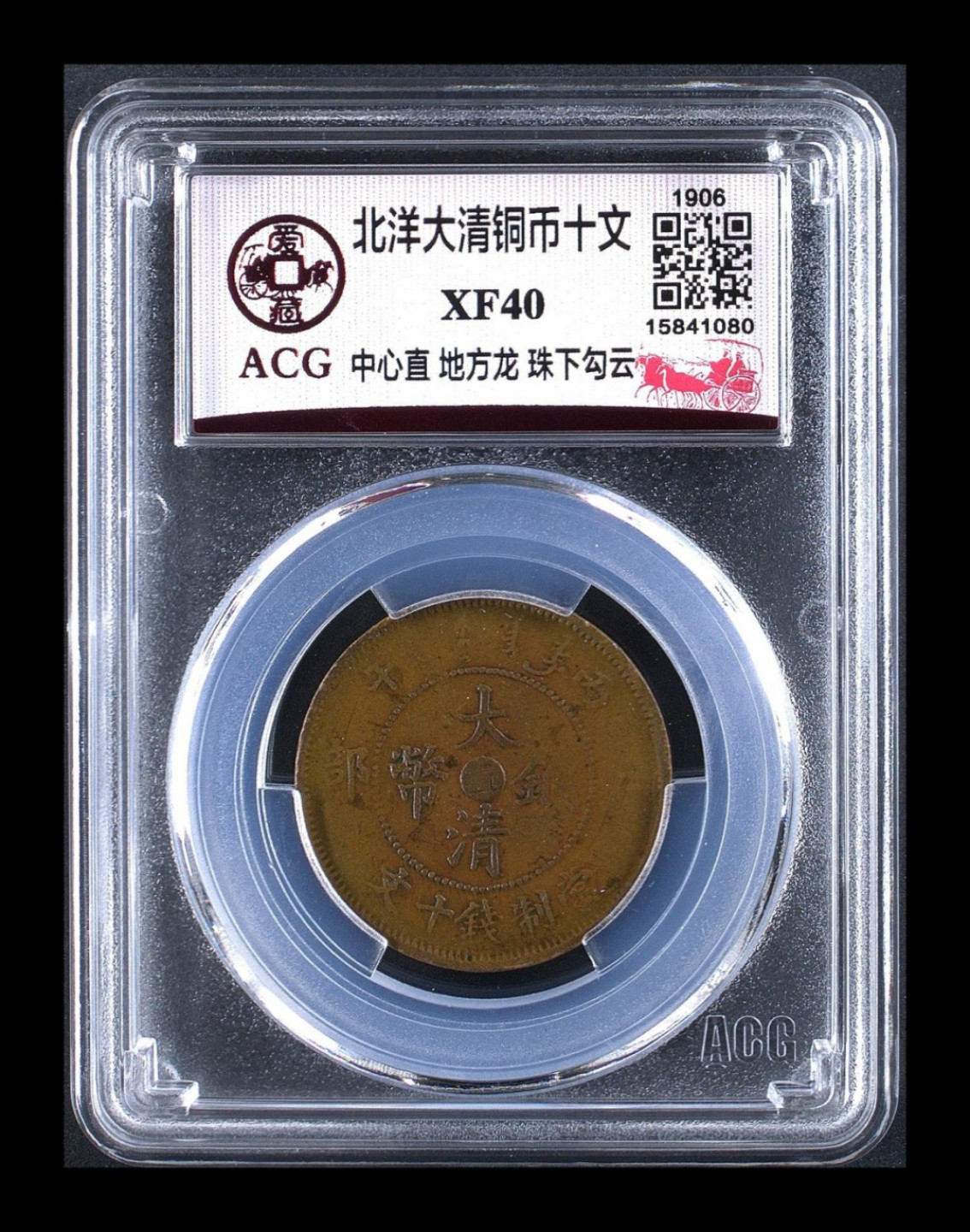 北洋大清铜币十文