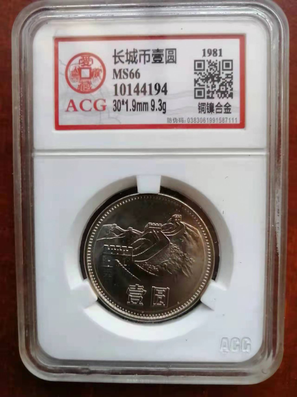 【华誉王者】1862期拍卖 1981年 长城币 ACG66E 