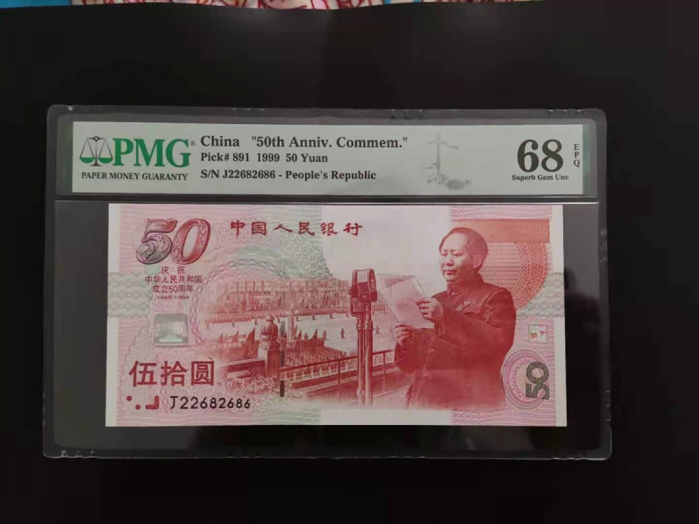 【华誉王者】1862期拍卖 PMG68分建国钞建三J22682686无三四七尾ABA