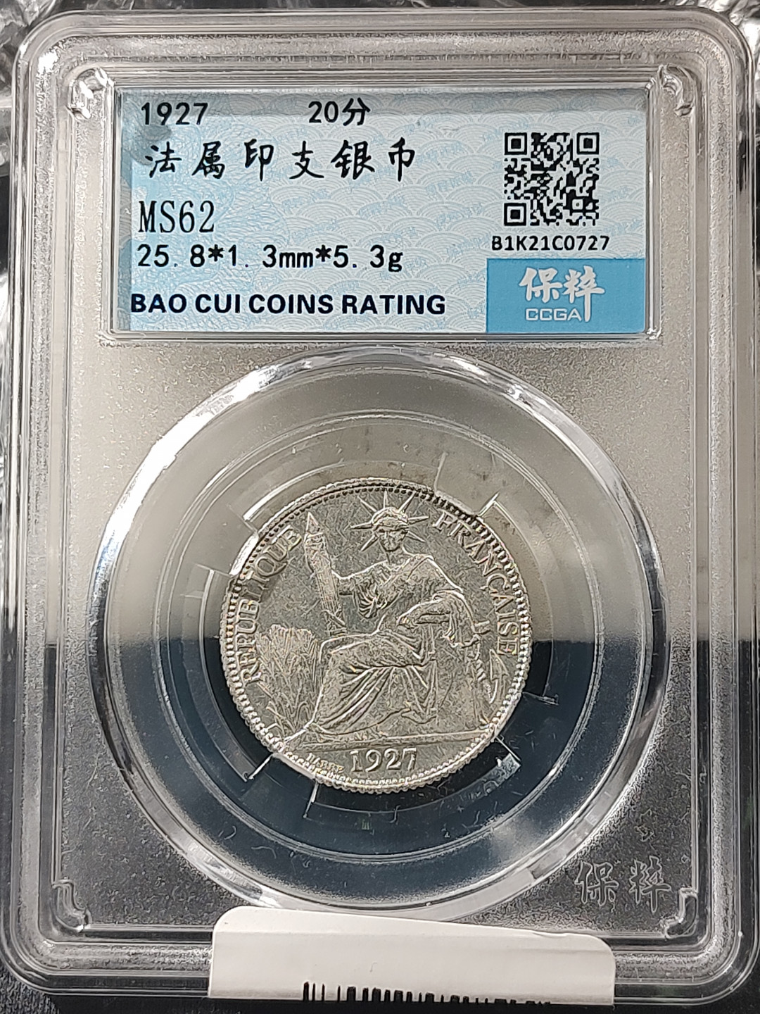 评级币专场 法属印支贰角银币 小座洋 保粹鉴定评级MS62分
