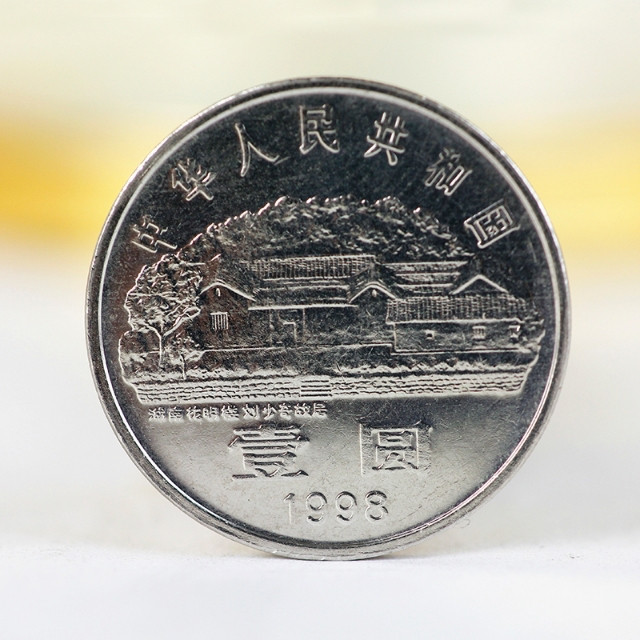 鸣轩坊收藏06专场 1998年-刘少奇100周年纪念币