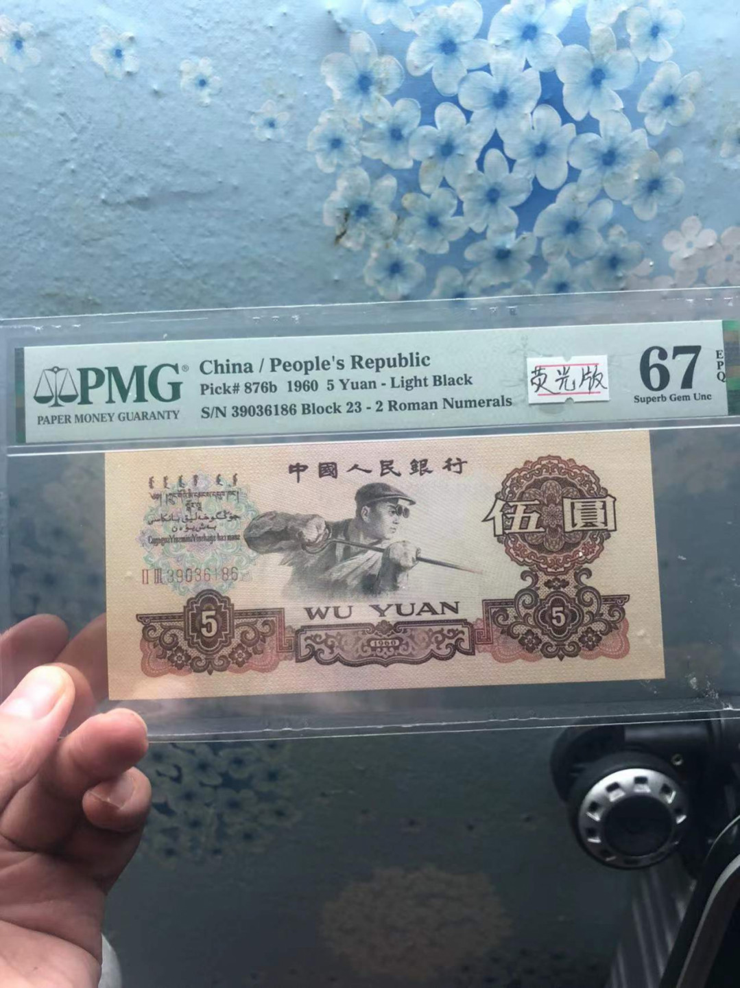 【华誉王者】1862期拍卖 荧光版炭黑无47尾86 PMG67E 23-39036186