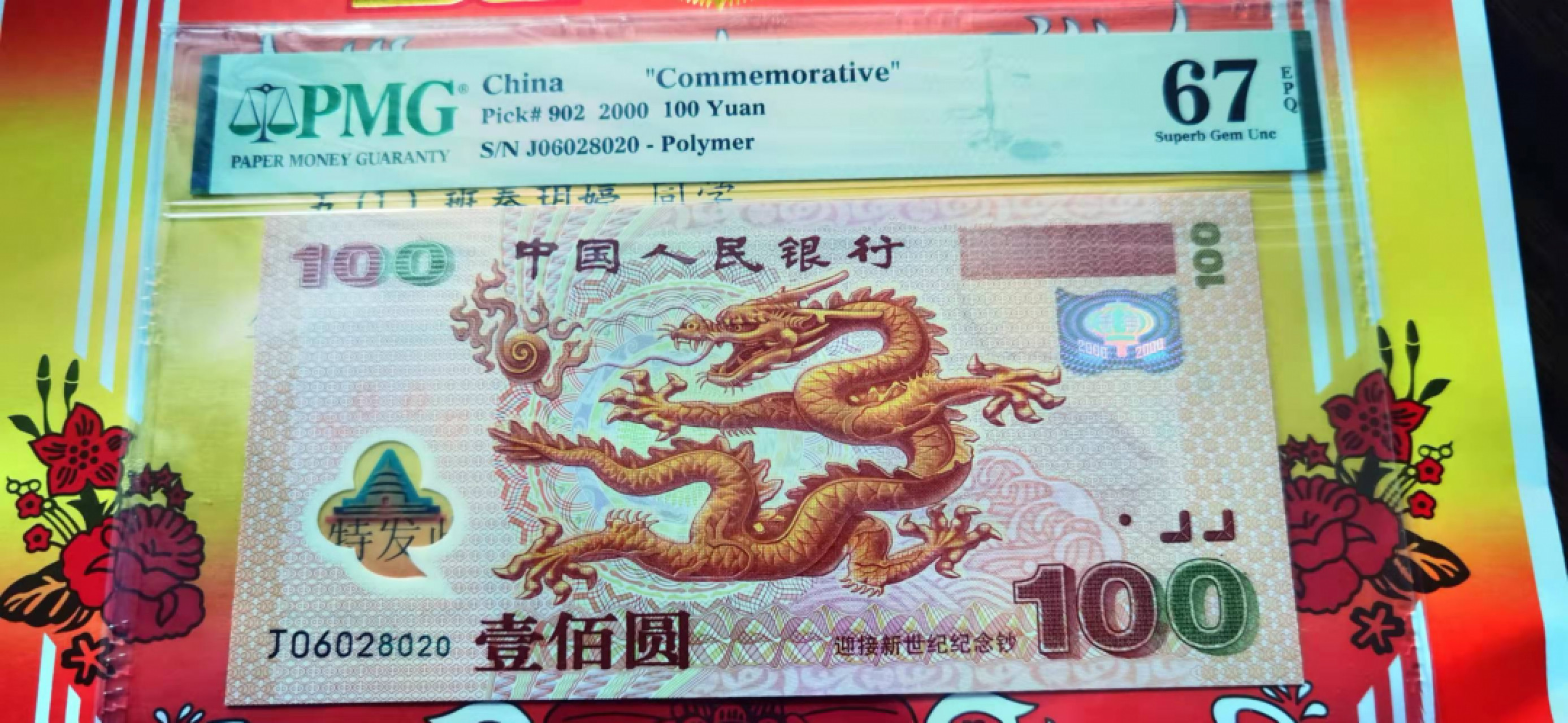 【华誉王者】1862期拍卖 龙钞全偶数组合 无3457 PMG67E J06028020