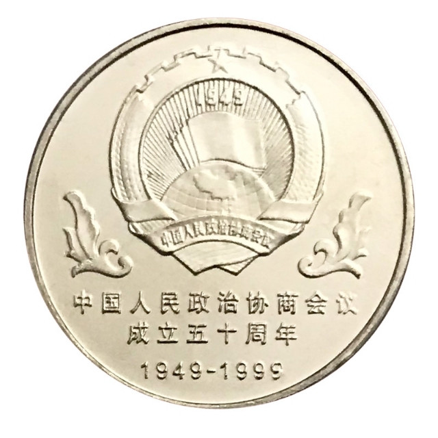 鸣轩坊收藏06专场 1999年-政协成立50周年