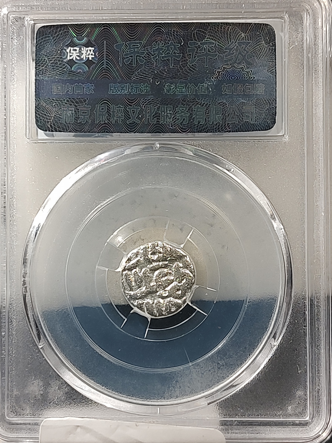 评级币专场 古丝绸之路银币 保粹评级极美85分3.1克