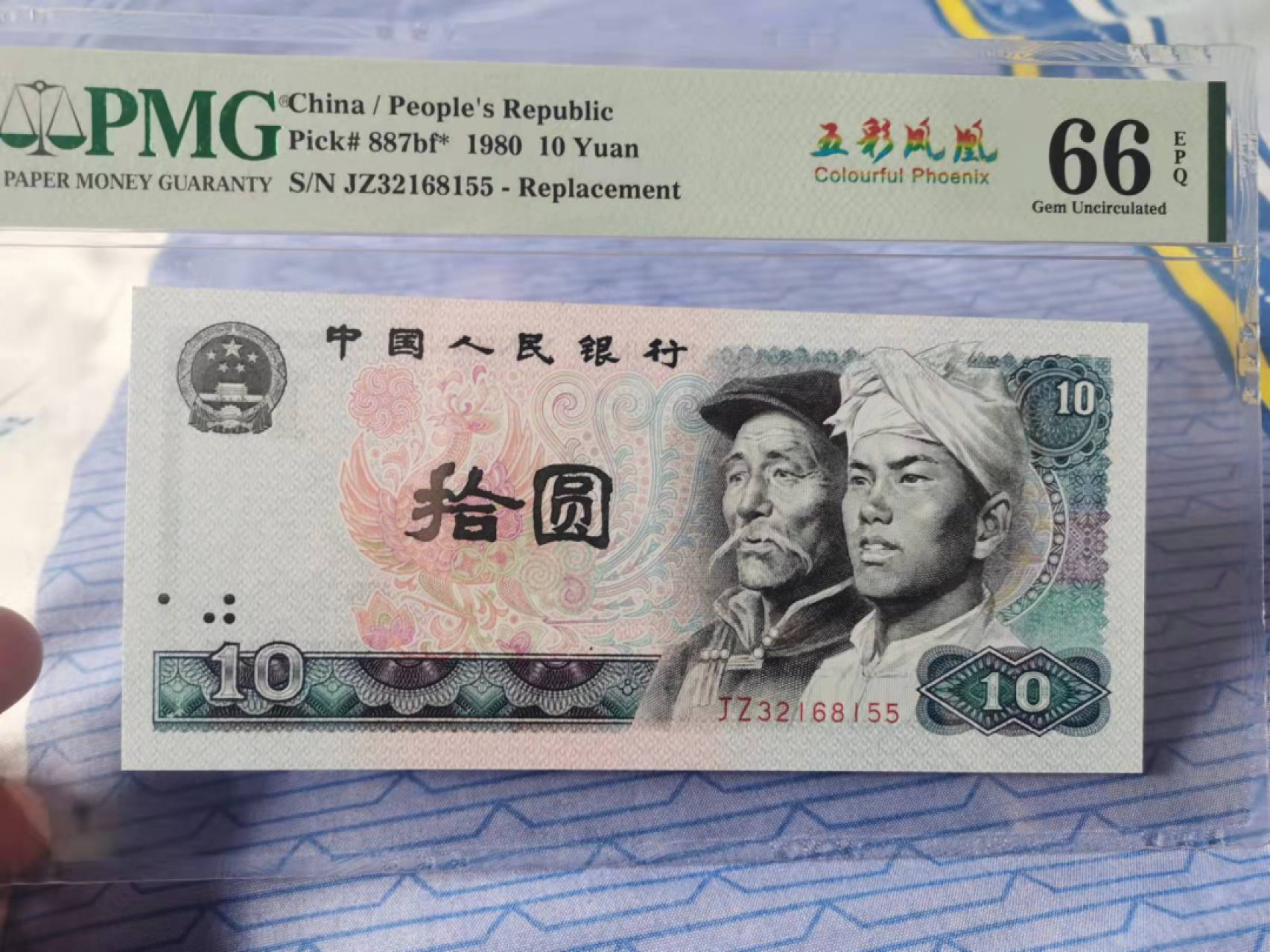 【华誉王者】1862期拍卖 8010五彩凤凰补号 无47双尾 PMG66E JZ32168155