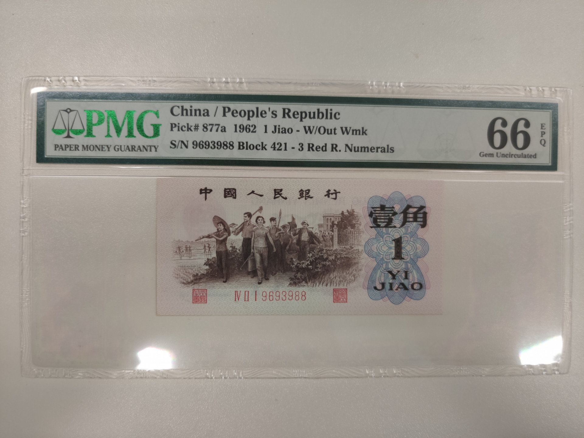 【华誉王者】1862期拍卖 背绿66无47人四尾988，尺寸足足，灯下无斑 PMG66E 421-9693988