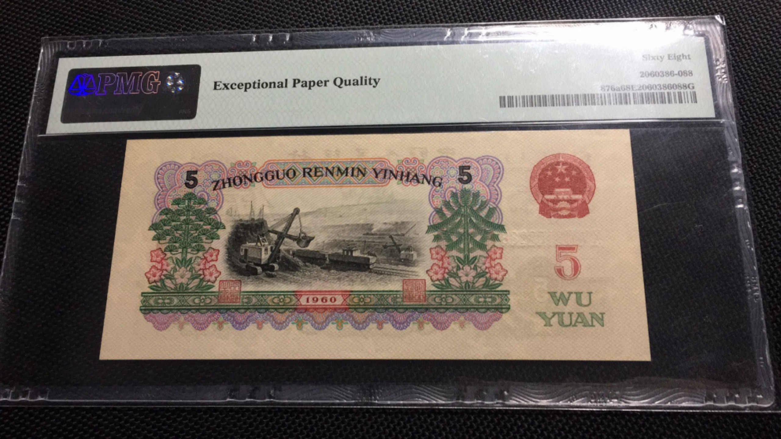 【华誉王者】1862期拍卖 深版炼钢错标 无47双尾88 PMG68E 067-3108288