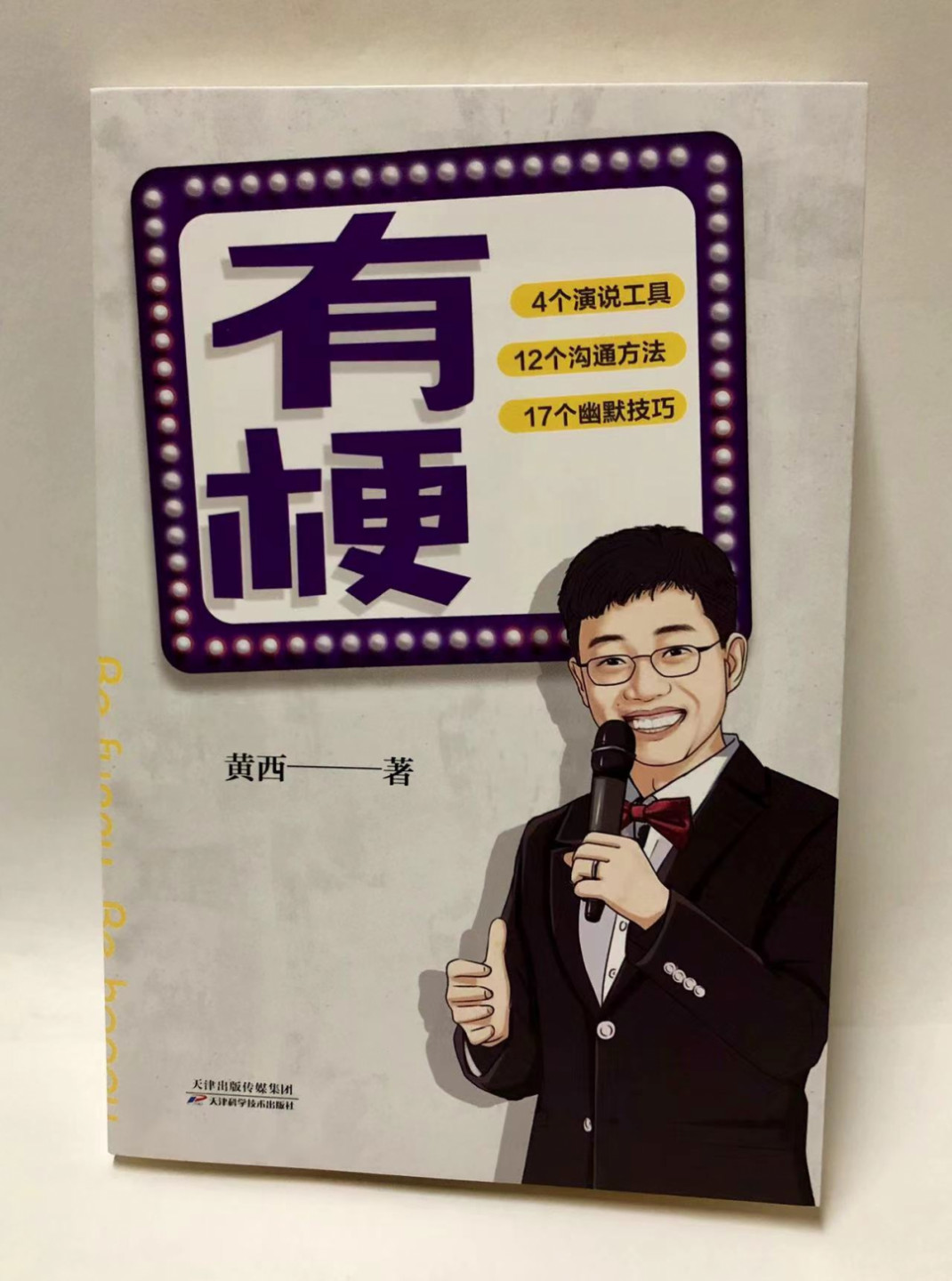 零元拍：黄西亲笔签名著书《有梗》