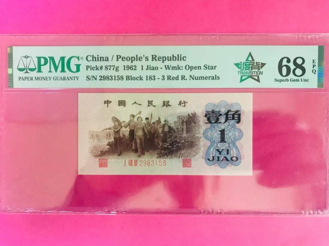 【华誉王者】1862期拍卖 天王级渡背红三凸，高分无47尾8 靓号   稀有中的稀有，背绿背水过渡纸张，空心水印。PMG评级68E   183-2983158