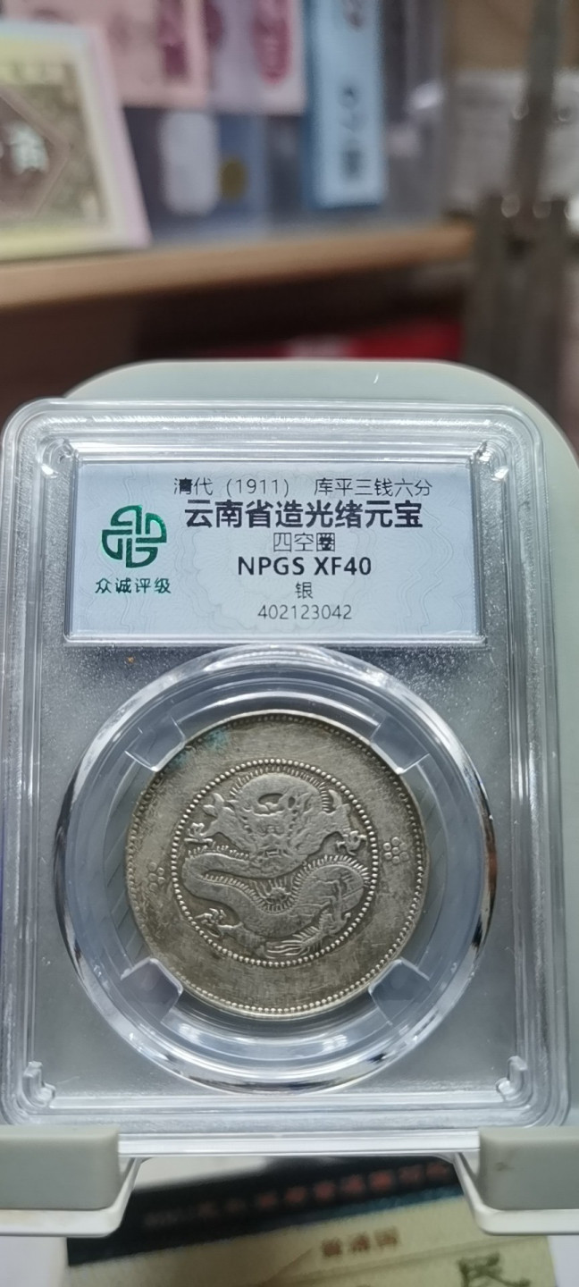 【浩成钱币收藏】第116期拍卖 1911年光绪元宝