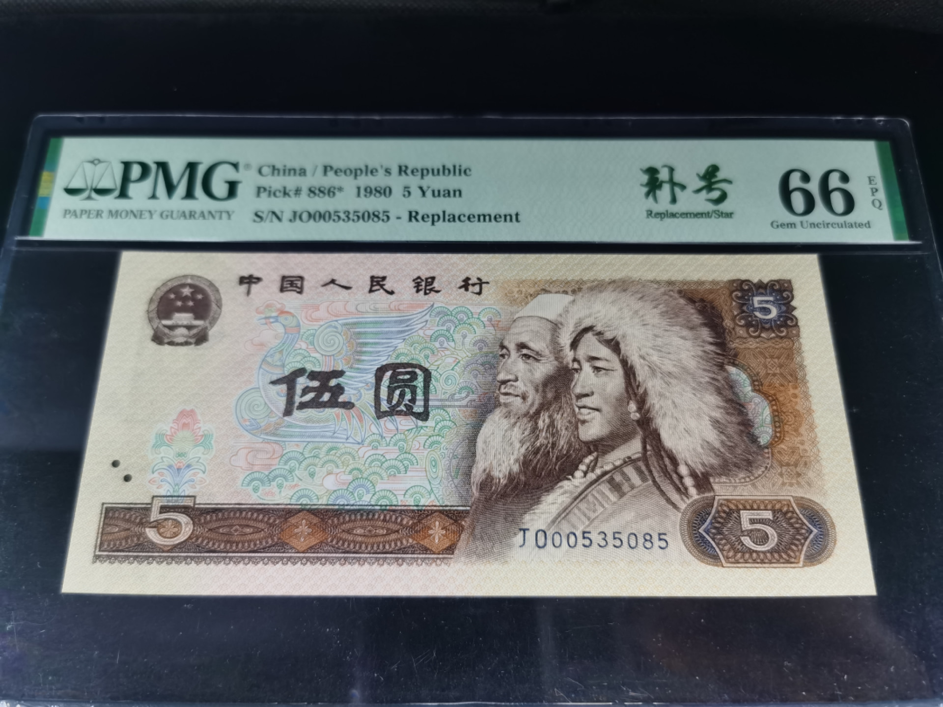 【华誉王者】1862期拍卖 805JO稀少补号无47美评中文标 PMG66E～JO00535085