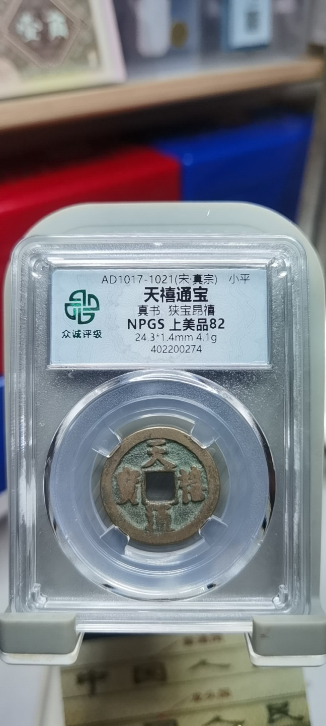 【浩成钱币收藏】第104期拍卖 宋.真宗天禧通宝