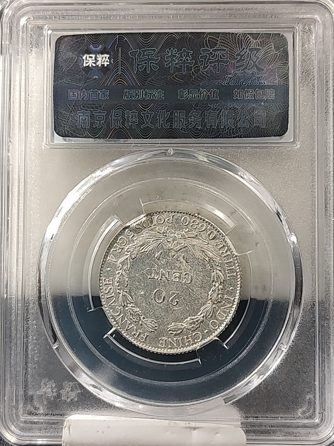 评级币专场 法属印支贰角银币 小座洋 保粹鉴定评级MS62分