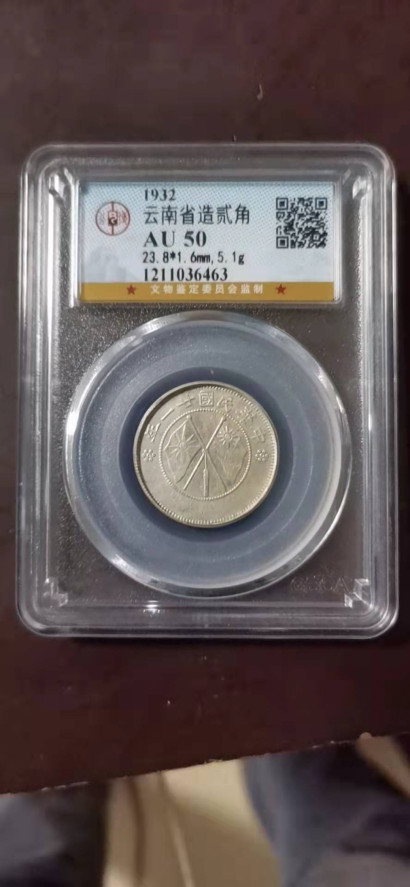 【华誉王者】1862期拍卖 云南双旗2角 公博-AU50 【1211036463】