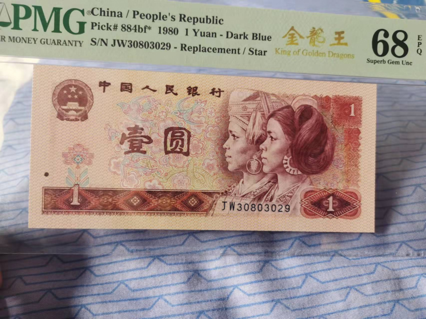 【华誉王者】1862期拍卖 801金龙王补号，无47 高分 PMG68E JW30803029