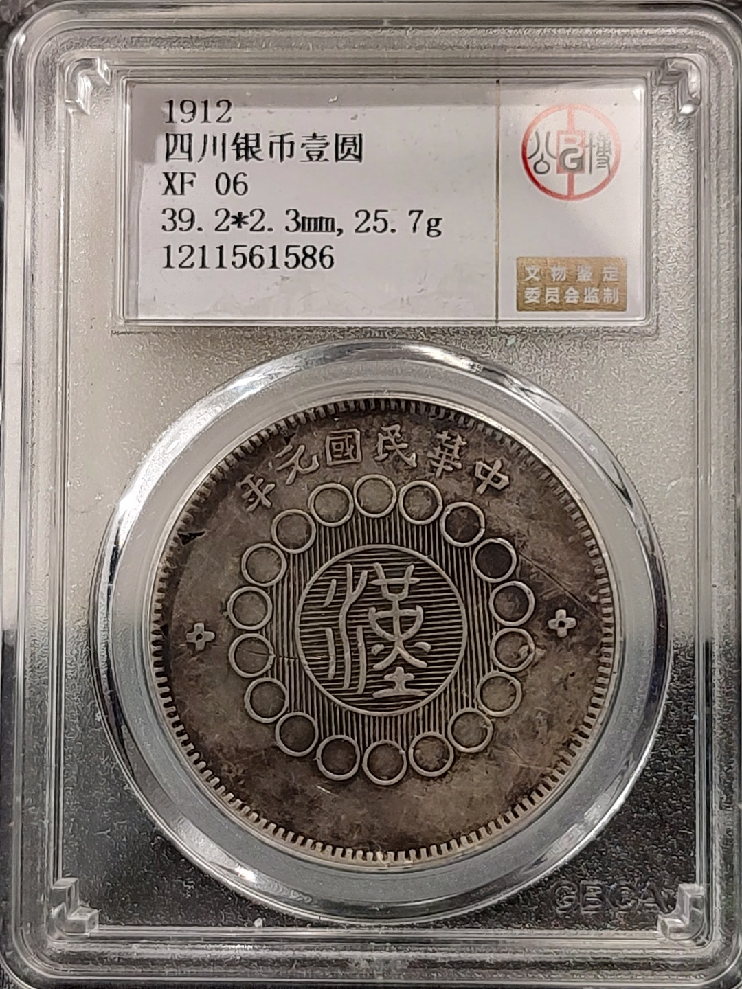 评级币专场 四川大汉银币-公博XF06 原味老包浆 (非三年大头）