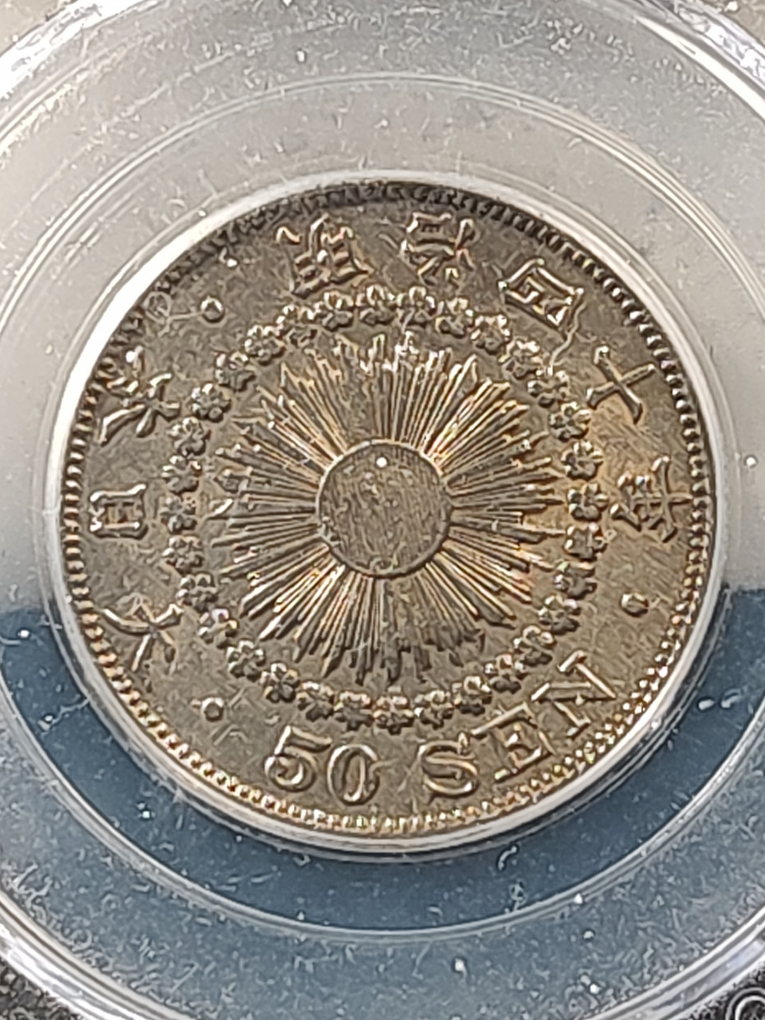 评级币专场 公博评级MS63分 日本旭日银币五十钱