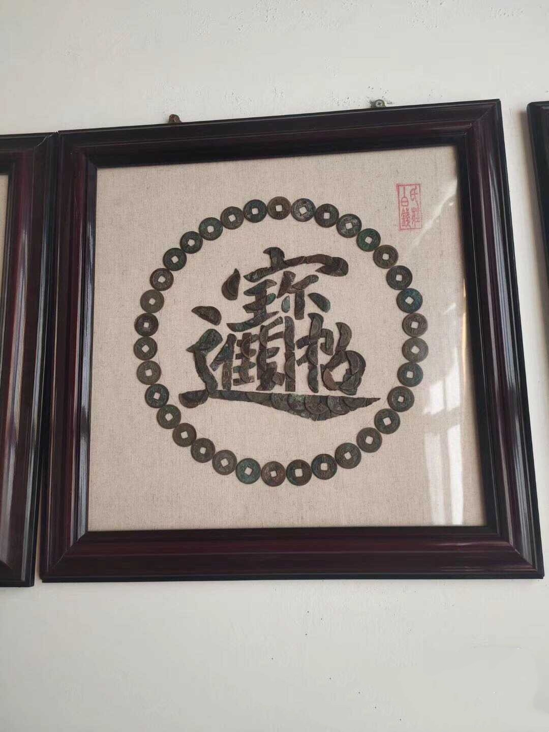 鸣轩坊收藏06专场 铜钱贴画-招财进宝
