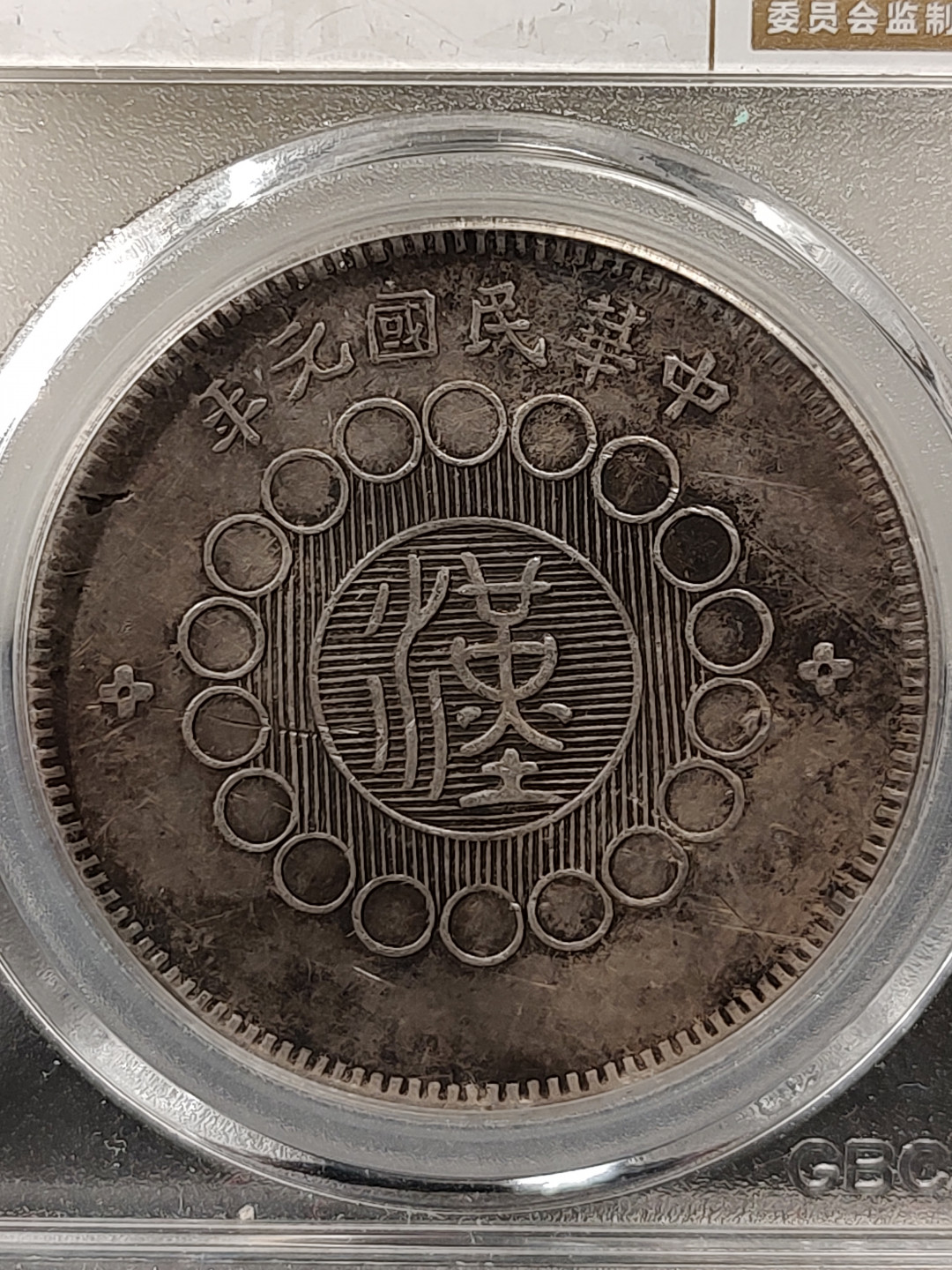 评级币专场 四川大汉银币-公博XF06 原味老包浆 (非三年大头）