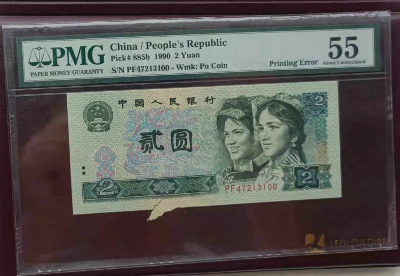 【华誉王者】1862期拍卖 902福耳 PMG55 带英文标识好号一张 PF47213100