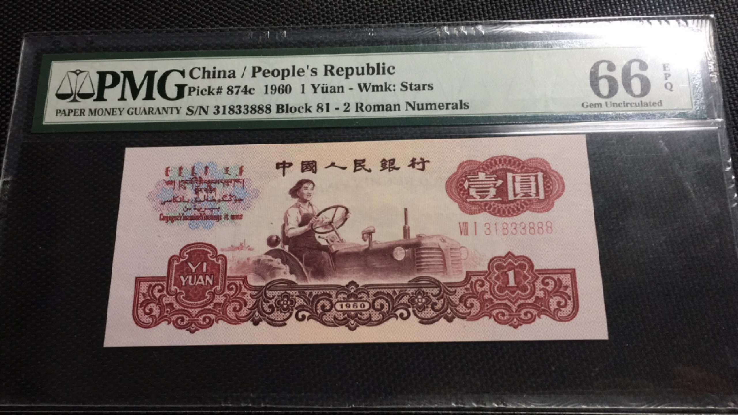 【华誉王者】1862期拍卖 拖拉机豹子888 无47 PMG66E 81-31833888