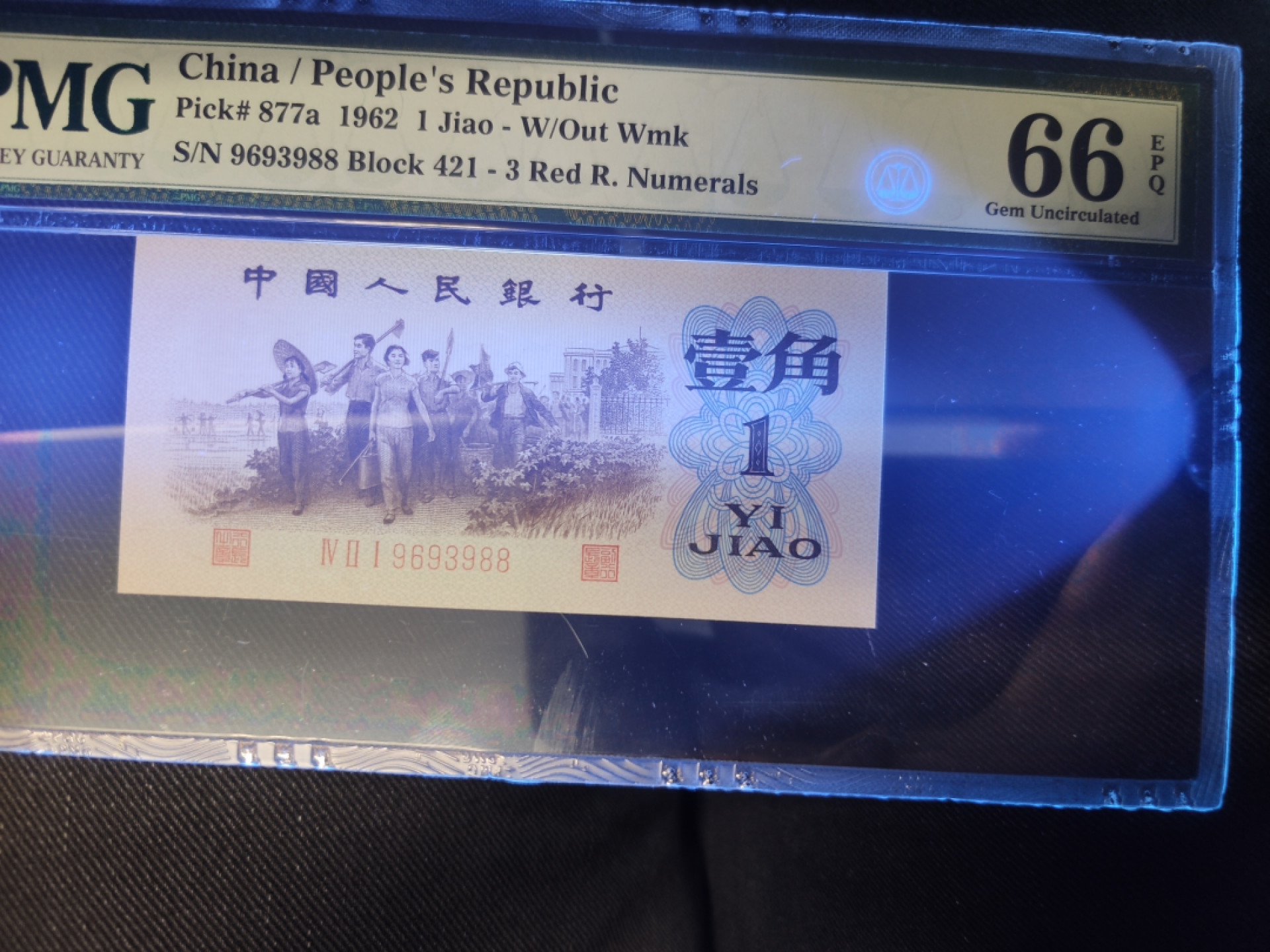【华誉王者】1862期拍卖 背绿66无47人四尾988，尺寸足足，灯下无斑 PMG66E 421-9693988