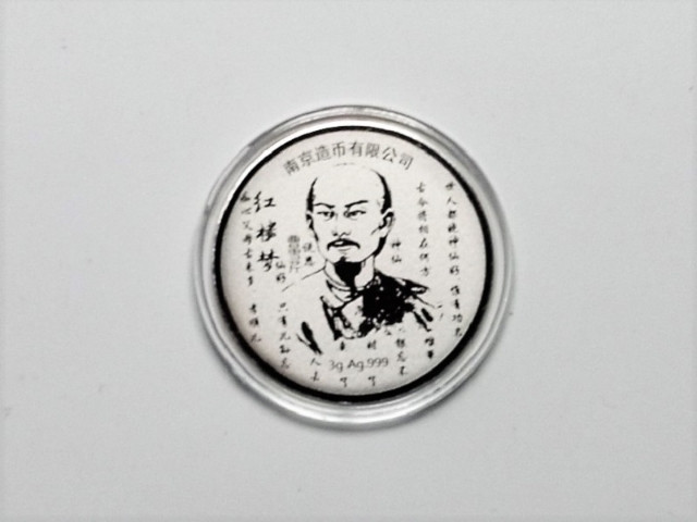 鸣轩坊收藏06专场 南京造币厂-曹雪芹纪念银章
