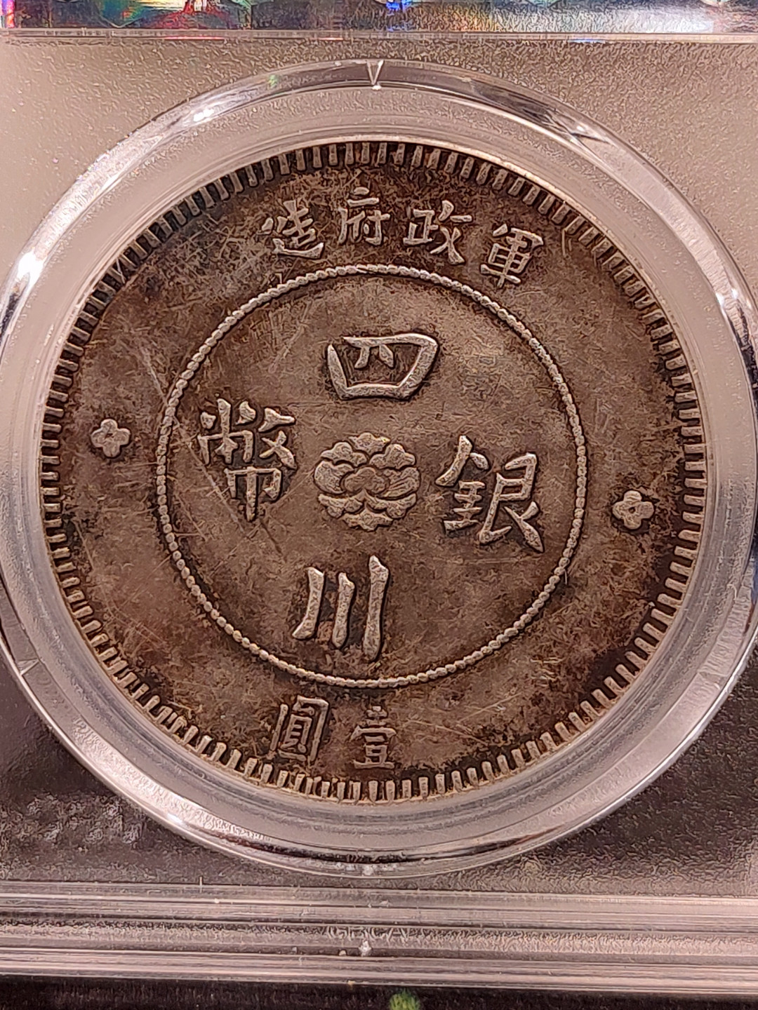 评级币专场 四川大汉银币-公博XF06 原味老包浆 (非三年大头）