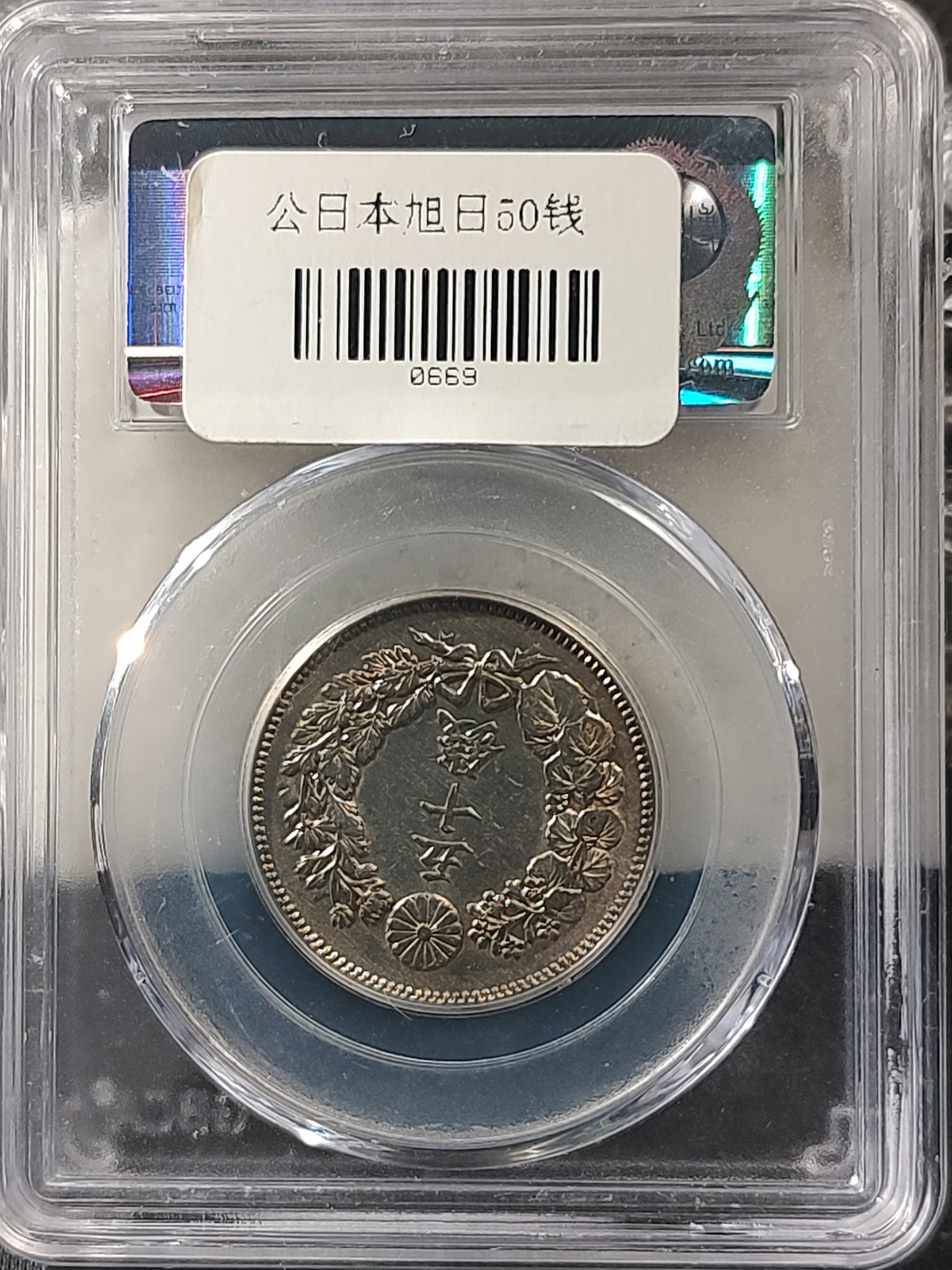 评级币专场 公博评级MS63分 日本旭日银币五十钱
