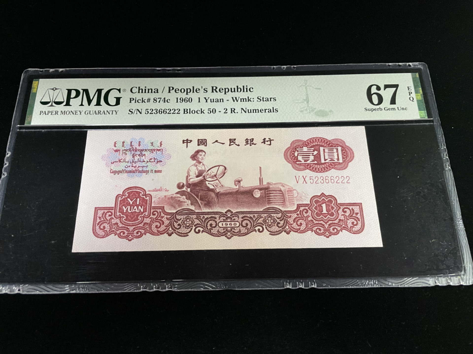 【华誉王者】1862期拍卖 三版拖拉机豹子号222，全程无47，高分67E～PMG67E 50-52366222
