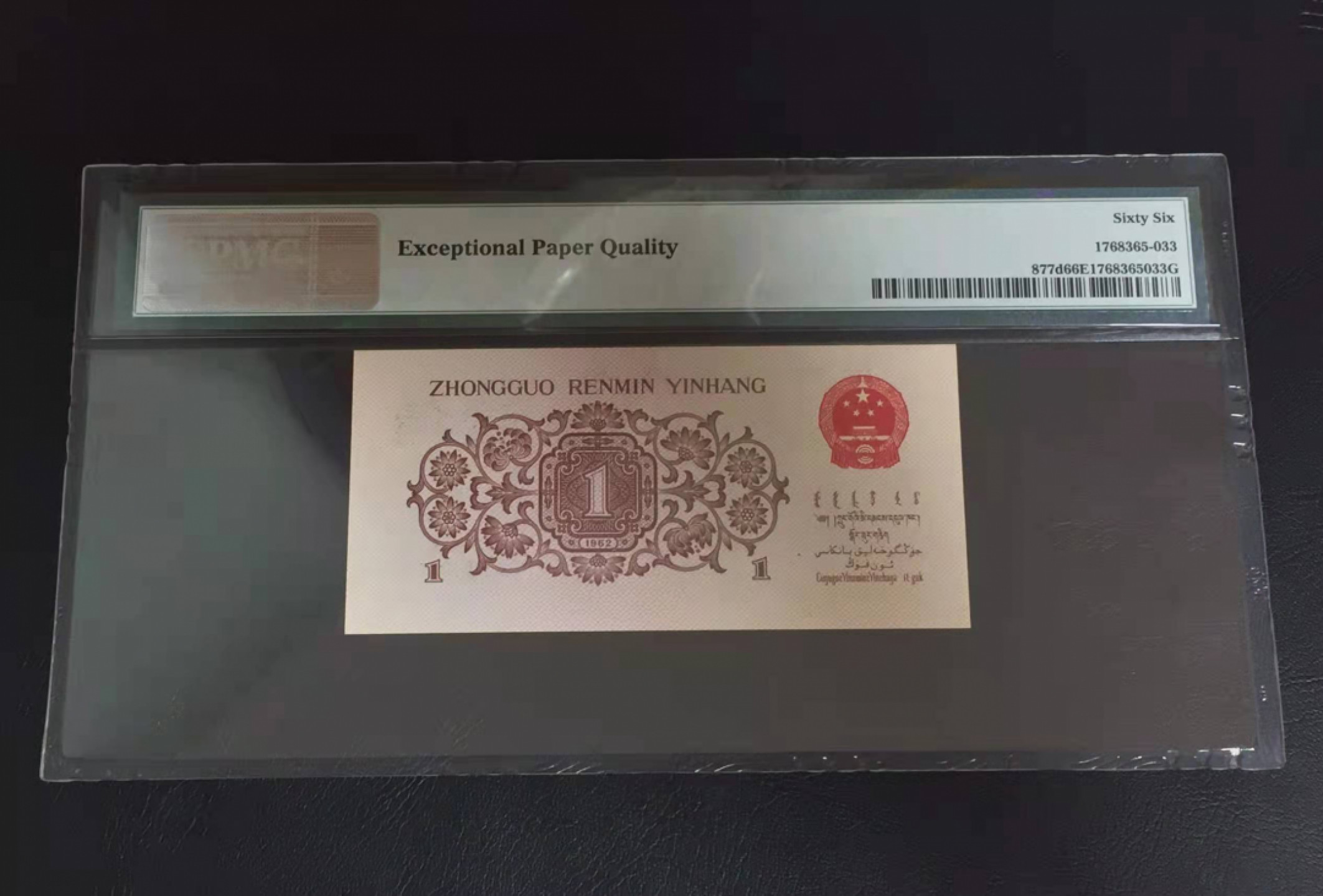 【华誉王者】1862期拍卖 蓝二平 大开门无47 PMG66E 44-00000183