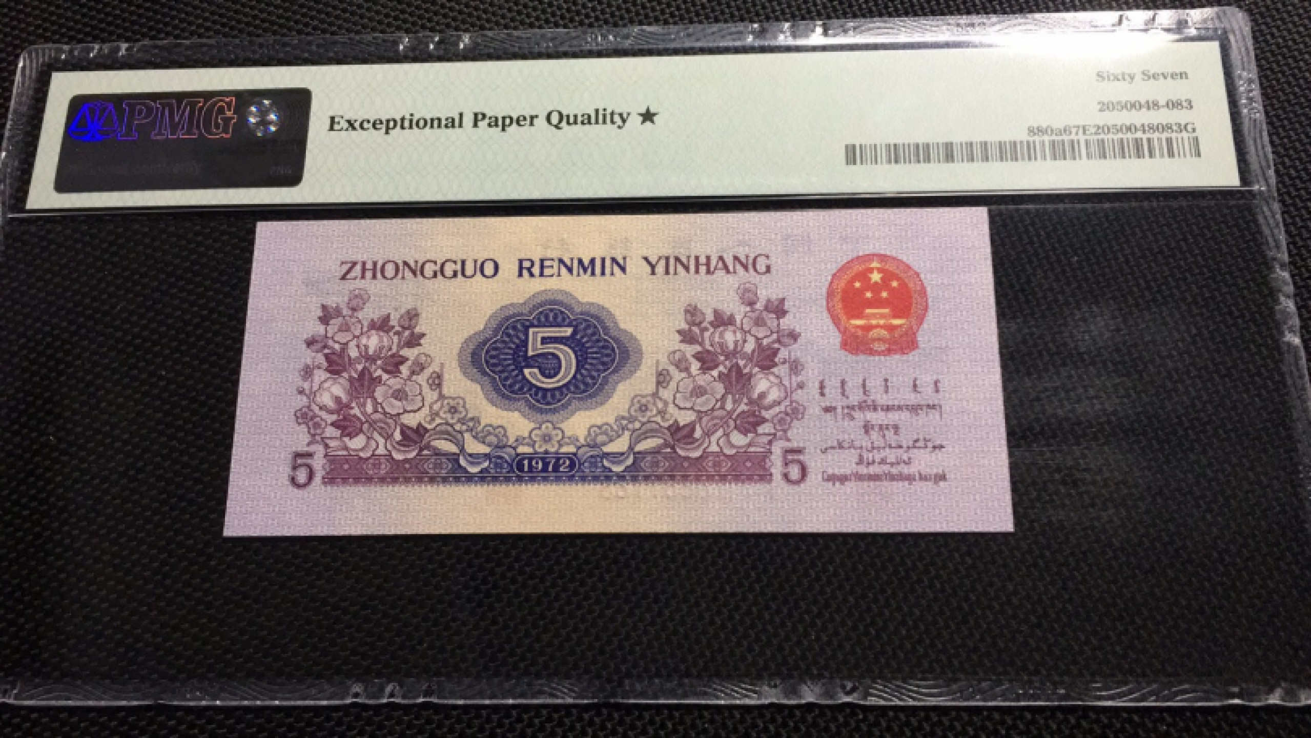 【华誉王者】1862期拍卖 凸版纺织 对子身无47 PMG67E★153-6881183