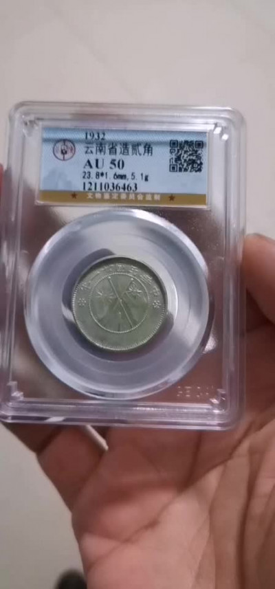 【华誉王者】1862期拍卖 云南双旗2角 公博-AU50 【1211036463】