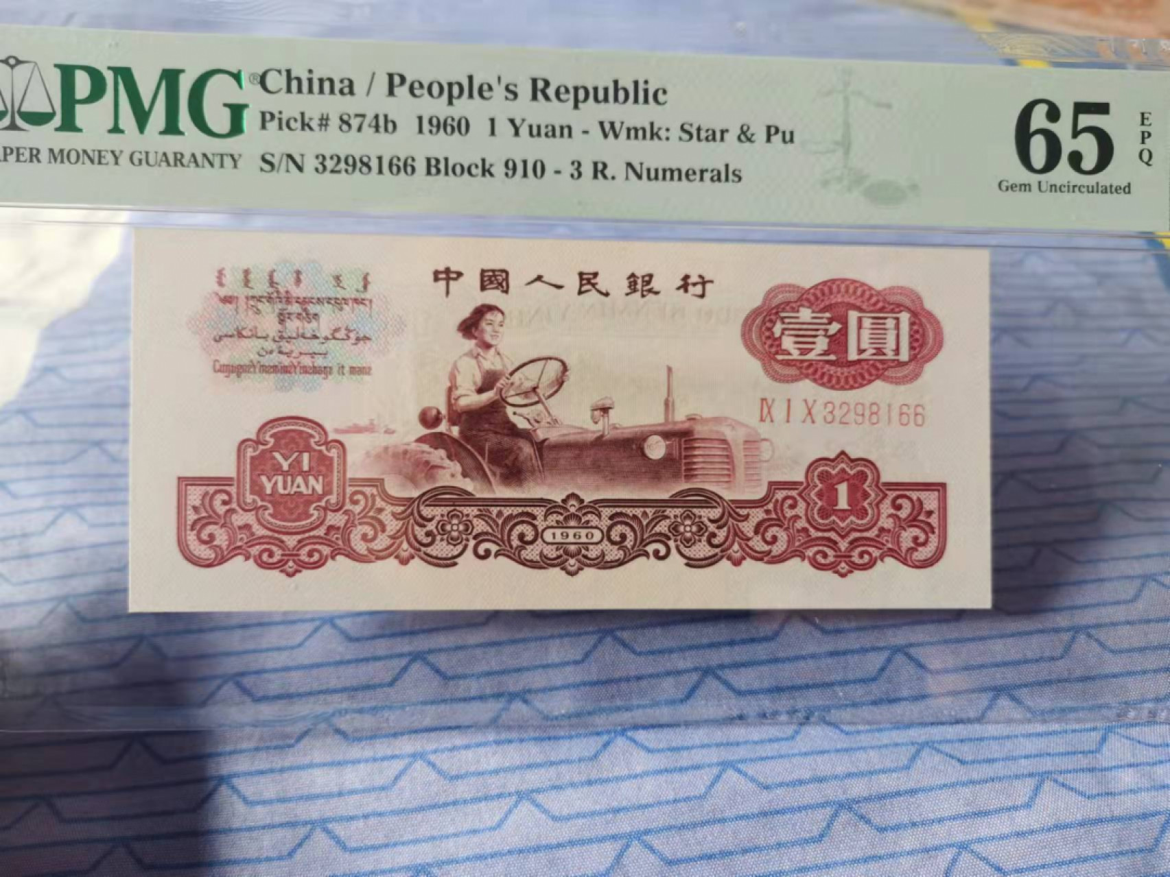 【华誉王者】1862期拍卖 古托双尾 无47 PMG65E 910-3298166