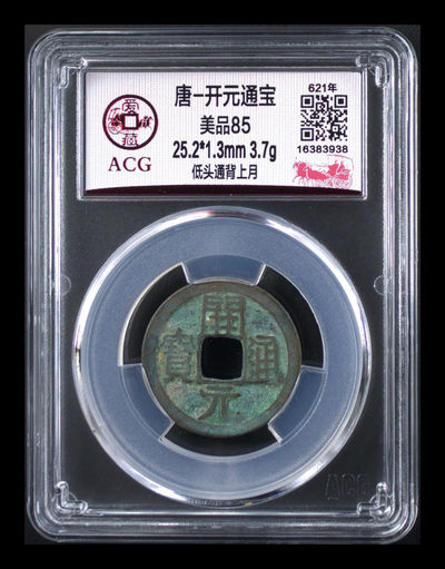 周六团购精品荟萃 - 爱藏评级—唐—开元通宝—低头通背上月