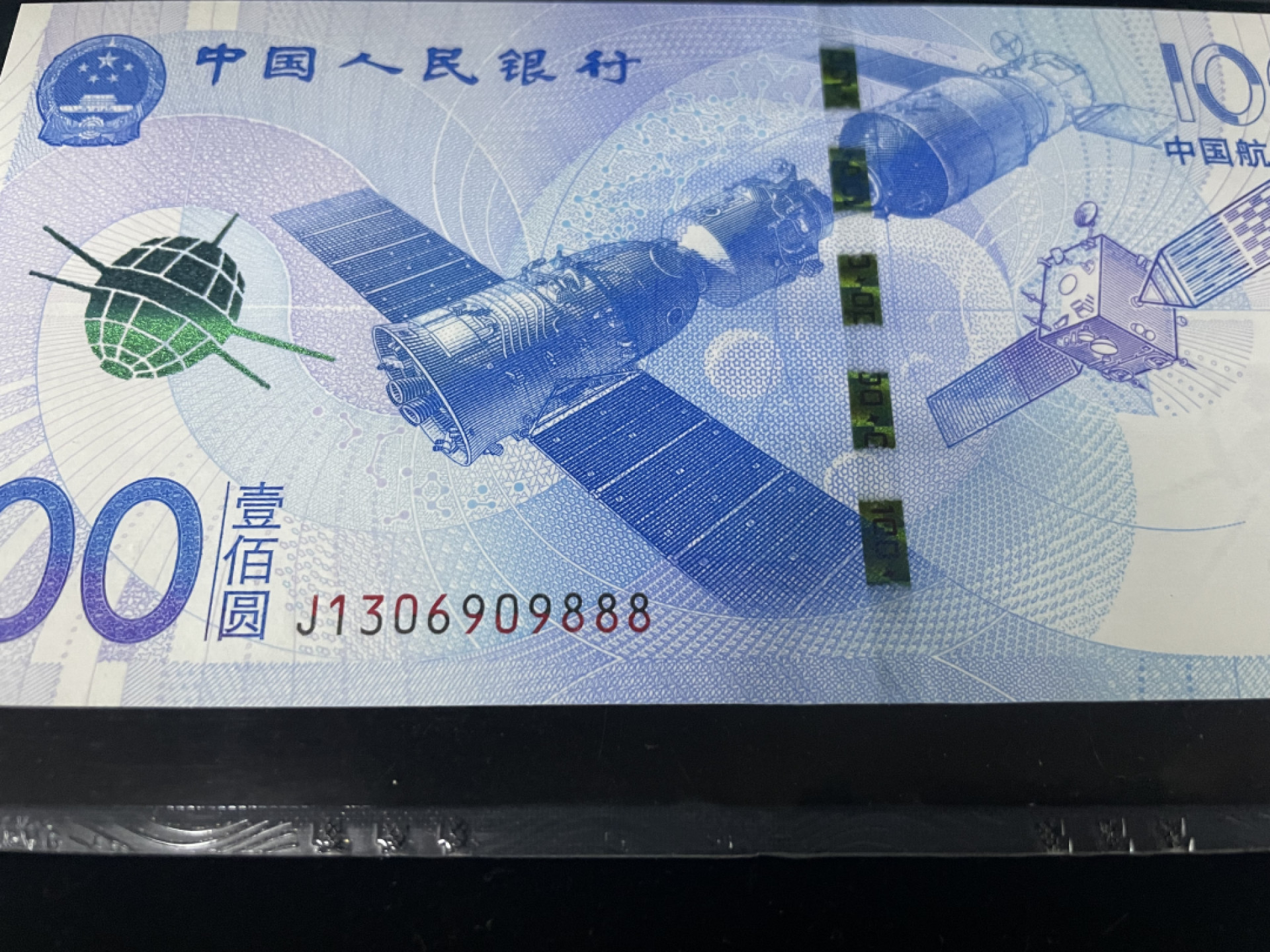 【华誉王者】1863期拍卖 航天钞补号，豹子号888，全程无47，足尺 PMG66E～J1306909888