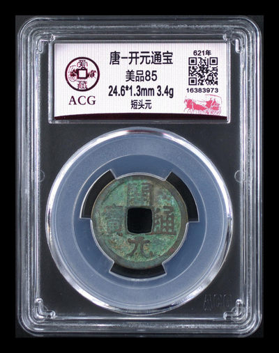 周六团购精品荟萃 - 爱藏评级—唐—开元通宝—短头元