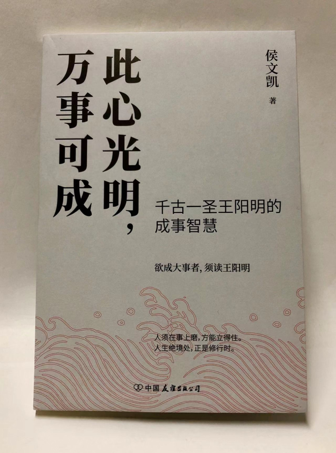 零元拍：侯文凯亲笔签名著书《此心光明，万事可能》