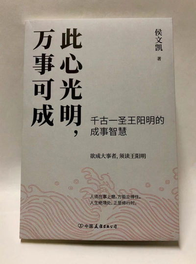 零元拍：侯文凯亲笔签名著书《此心光明，万事可能》 - 零元拍：侯文凯亲笔签名著书《此心光明，万事可能》